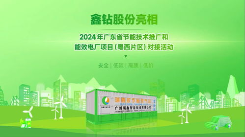 鑫鉆股份亮相2024年廣東省節(jié)能技術(shù)推廣與能效電廠項(xiàng)目對(duì)接活動(dòng)，以軟件創(chuàng)新驅(qū)動(dòng)能源智慧化